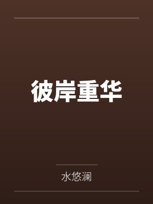 彼岸重华by水悠澜