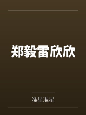 郑毅雷欣欣