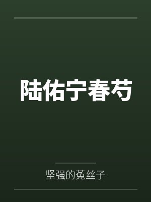 陆佑宁春芍