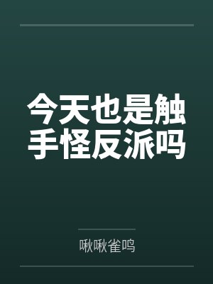 宋骄李缘潮今天也是触手怪反派吗 宋骄李缘潮今天也是触手怪反派吗