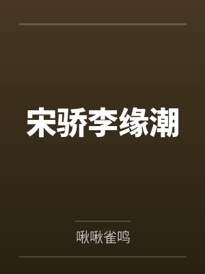 宋骄李缘潮
