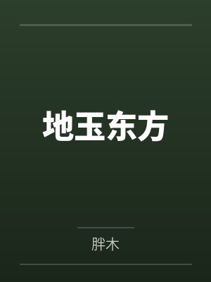 地玉东方