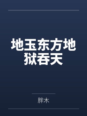 地玉东方地狱吞天