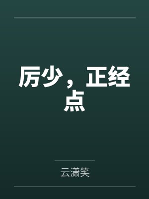 厉少,正经点 厉少,正经点