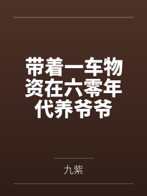 带着一车物资在六零年代养爷爷