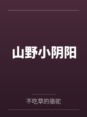 山野小阴阳by不吃草的骆驼 山野小阴阳by不吃草的骆驼