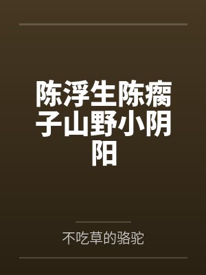 陈浮生陈瘸子山野小阴阳