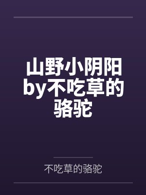 山野小阴阳by不吃草的骆驼