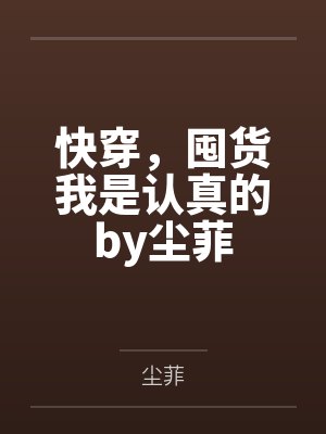 快穿，囤货我是认真的by尘菲