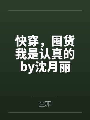 快穿，囤货我是认真的by沈月丽