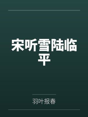 宋听雪陆临平
