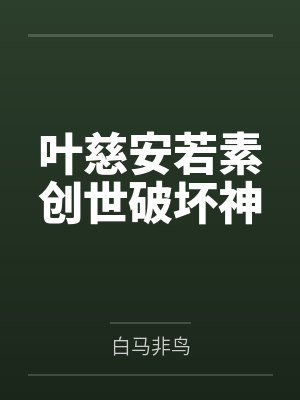 叶慈安若素创世破坏神