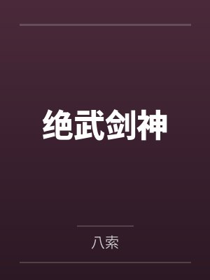 绝武丹神