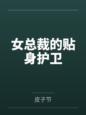 女总裁的贴身护卫 女总裁的贴身护卫
