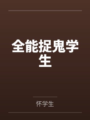 全能捉鬼学生by怀学生
