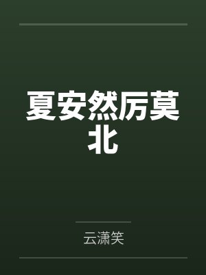 夏安然厉莫北