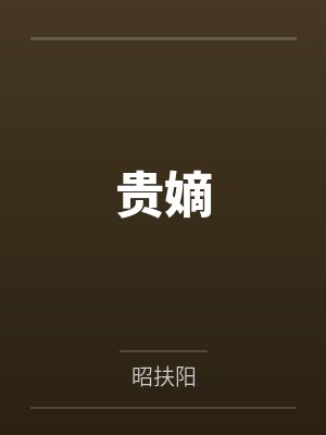 贵嫡by昭扶阳 贵嫡by昭扶阳