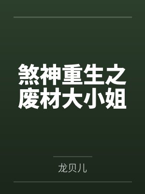 煞神重生之废材大小姐笔趣阁无弹窗