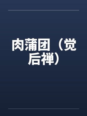肉蒲团（觉后禅）