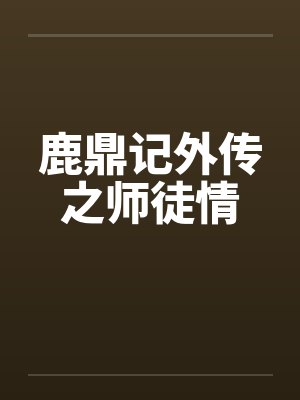 鹿鼎记外传之师徒情 鹿鼎记外传之师徒情