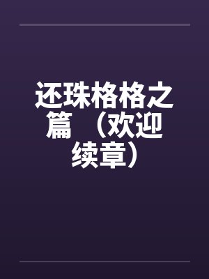 还珠格格之篇 （欢迎续章）
