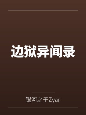 边狱异闻录 边狱异闻录