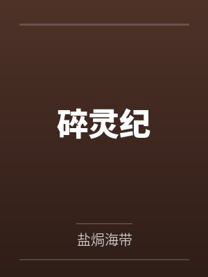 毛八岳见习碎灵纪 毛八岳见习碎灵纪