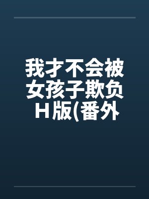我才不会被女孩子欺负Ｈ版(番外曹家篇)