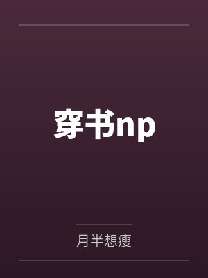穿书npby月半想瘦笔趣阁无弹窗