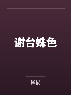 谢台姝色 谢台姝色