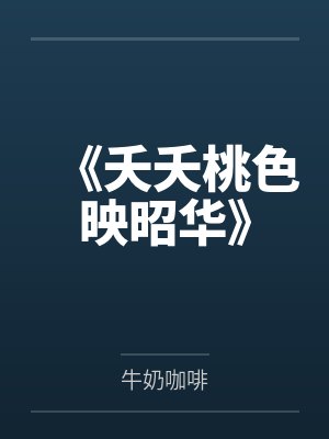 《夭夭桃色映昭华》 《夭夭桃色映昭华》