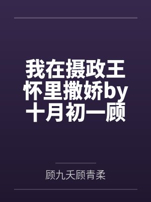 我在摄政王怀里撒娇by十月初一顾青柔