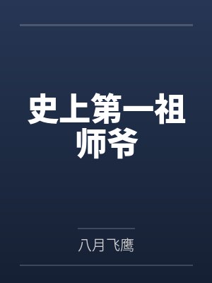 史上第一祖师爷 史上第一祖师爷