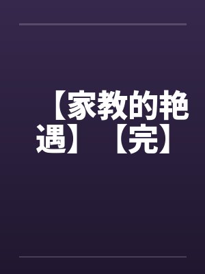 【家教的艳遇】【完】