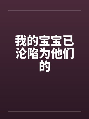 我的宝宝了