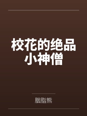 释小心刘雄 释小心刘雄