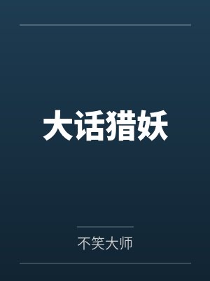 大话猎妖by不笑大师