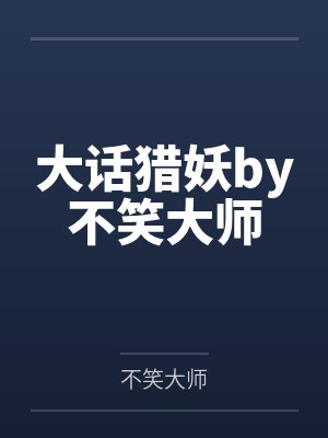 大话猎妖by不笑大师