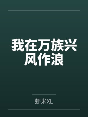 姜小浪紫霞我在万族兴风作浪
