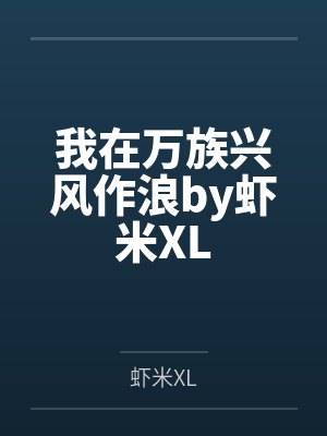 我在万族兴风作浪by虾米XL