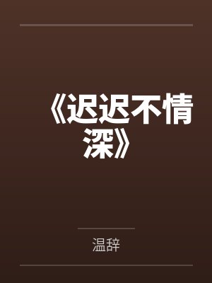 《迟迟不情深》