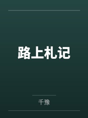路上札记