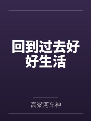 回到过去好好生活 回到过去好好生活