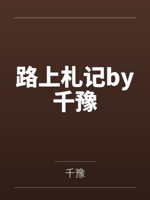 路上札记by千豫