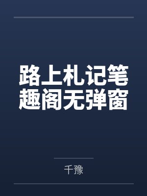 路上札记笔趣阁无弹窗