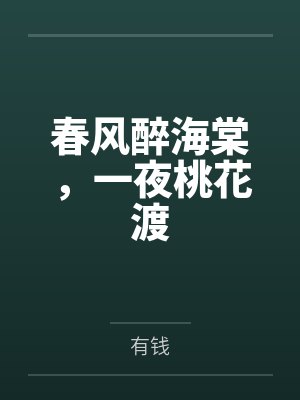 春风醉海棠，一夜桃花渡