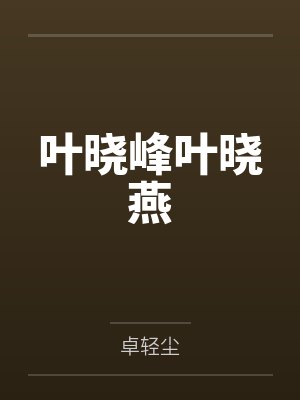 叶晓峰叶晓燕