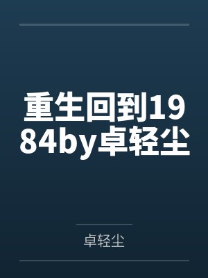 重生回到1984by卓轻尘