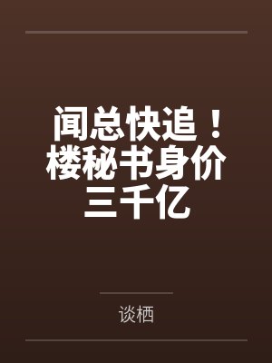 闻楼聿姜一 漫剧