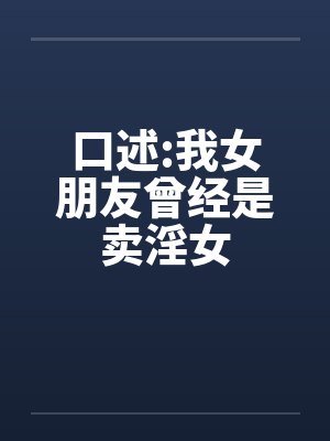 口述:我女朋友曾经是卖淫女 口述:我女朋友曾经是卖淫女